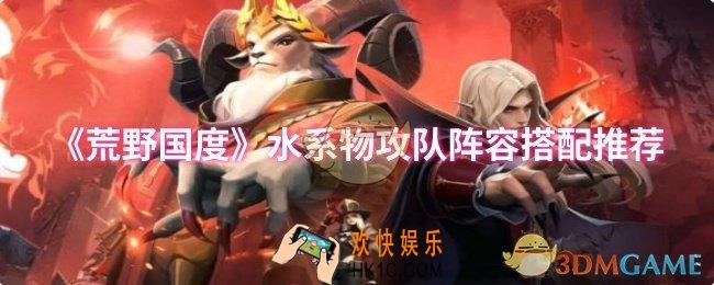 荒野国度水系物攻队阵容怎么搭配