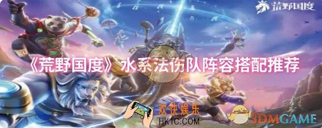荒野国度水系法伤队阵容怎么搭配