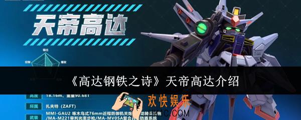 高达钢铁之诗天帝高达怎么样