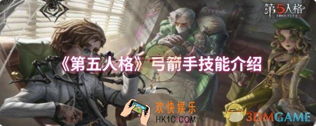 第五人格弓箭手技能是什么