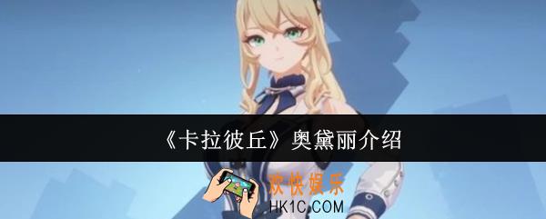卡拉彼丘奥黛丽怎么样