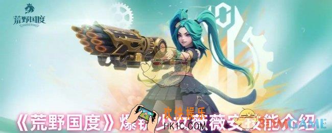 荒野国度薇薇安技能是什么