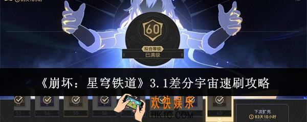 崩坏星穹铁道3.1差分宇宙怎么速刷