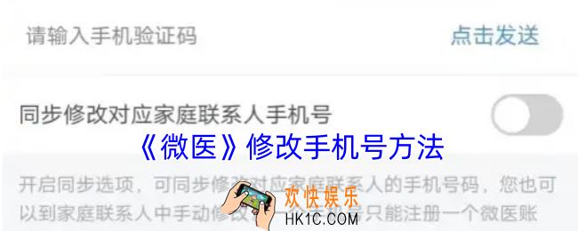 微医怎么改手机号