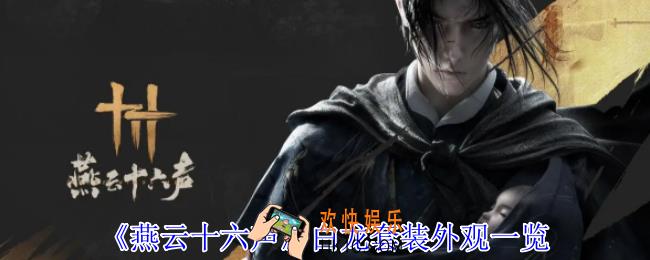 燕云十六声白龙套装怎么样