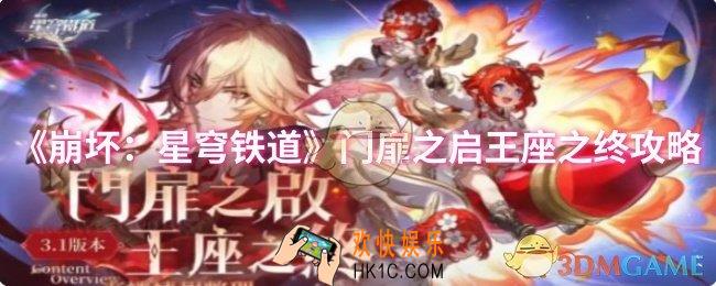 崩坏：星穹铁道门扉之启王座之终怎么过