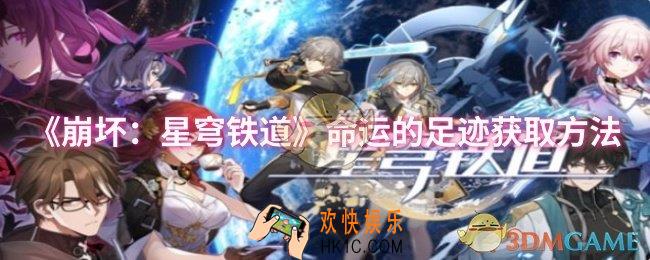 崩坏：星穹铁道命运的足迹怎么获取