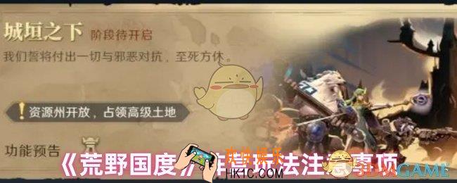 荒野国度阵营玩法要注意什么