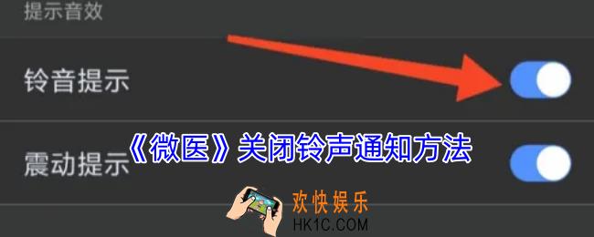 微医怎么关闭铃声提示