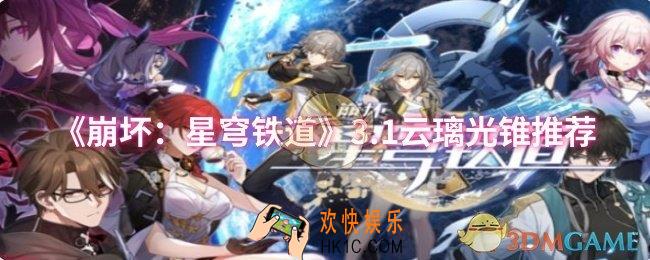 崩坏：星穹铁道3.1云璃光锥选什么