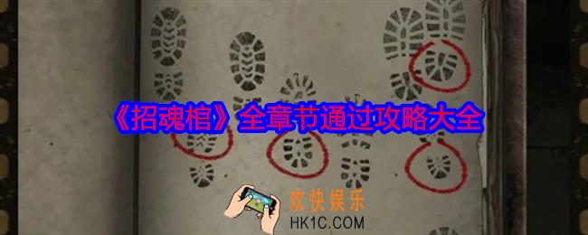 招魂棺攻略图文大全