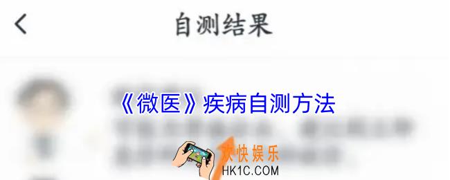 微医怎么疾病自测