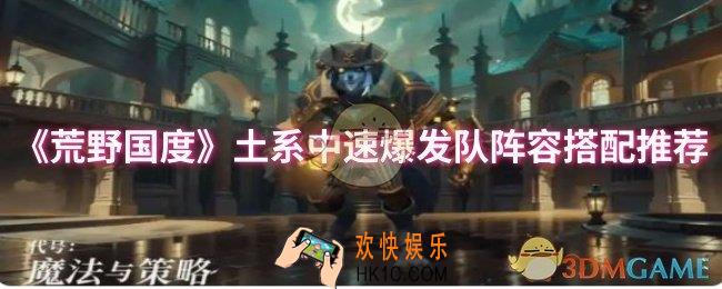 荒野国度土系中速爆发队阵容怎么搭配