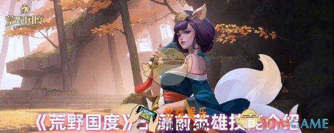 荒野国度玉藻前技能是什么