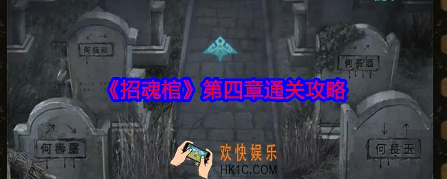 招魂棺第四章怎么过