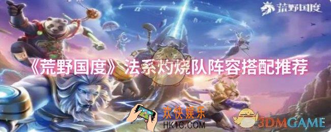 荒野国度法系灼烧队阵容怎么搭配