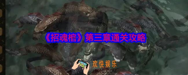 招魂棺第三章怎么过
