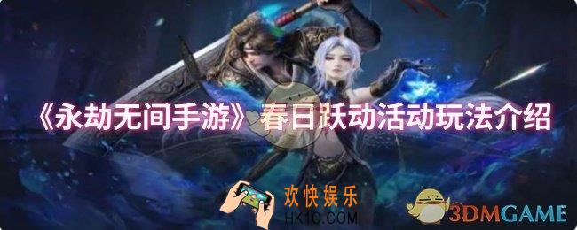 永劫无间手游春日跃动活动怎么玩