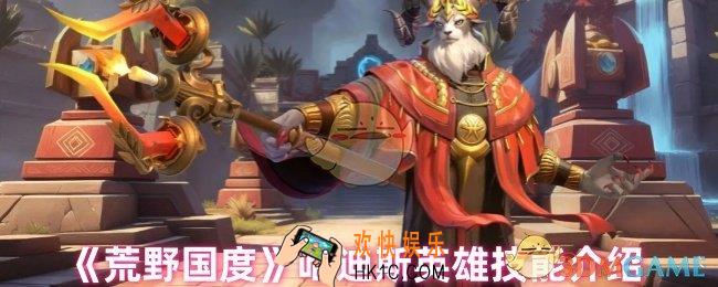 荒野国度哈迪斯技能是什么