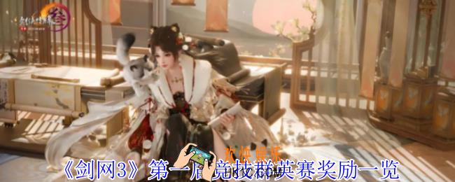 剑网3第一届竞技群英赛奖励是什么