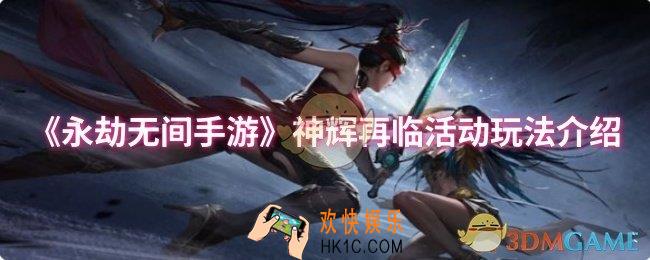 永劫无间手游神辉再临活动怎么玩