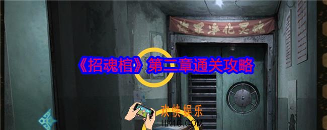 招魂棺第二章怎么过