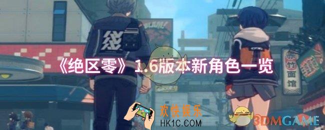 绝区零1.6版本新角色怎么样