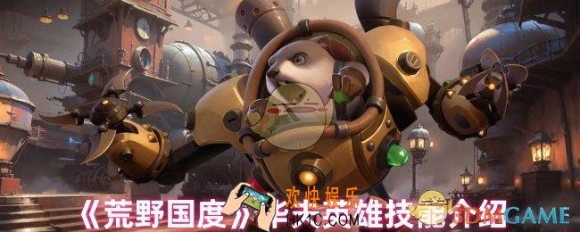 荒野国度华夫技能是什么