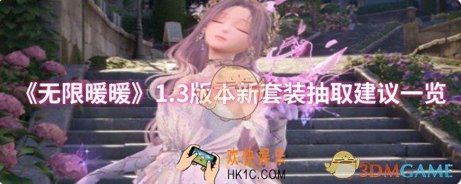 无限暖暖1.3版本新套装要不要抽