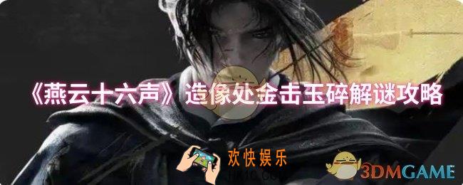燕云十六声造像处金击玉碎怎么解谜
