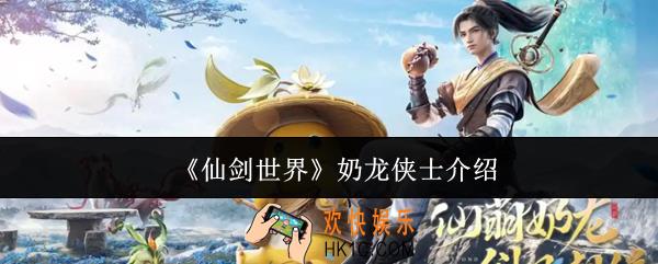 仙剑世界奶龙侠士怎么样