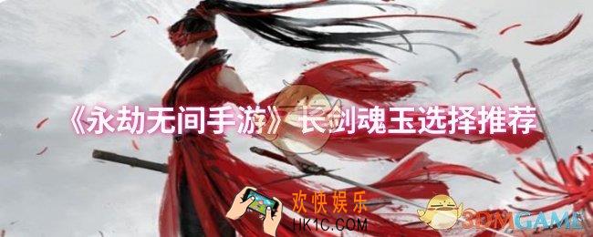 永劫无间手游长剑魂玉怎么选择