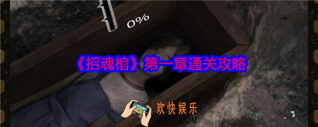 招魂棺第一章怎么过