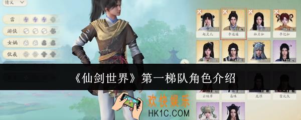 仙剑世界第一梯队角色有哪些