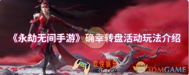 永劫无间手游确幸转盘活动怎么玩
