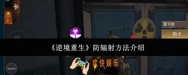 逆境重生怎么防辐射