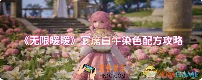 无限暖暖宴席白牛染色的配方是什么