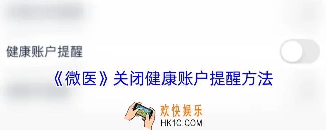 微医怎么关闭健康账户提醒