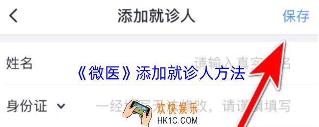 微医怎么添加就诊人