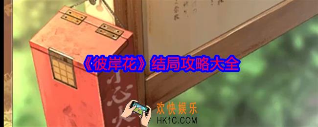彼岸花结局怎么达成