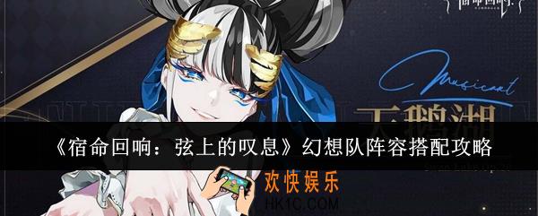 宿命回响弦上的叹息幻想队阵容怎么搭配
