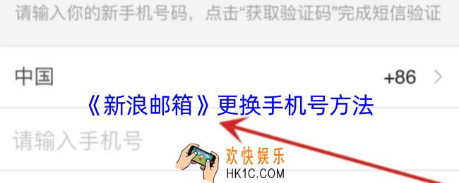 新浪邮箱怎么解绑手机号