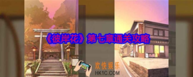 彼岸花第七章怎么过关