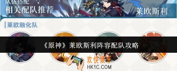 原神莱欧斯利阵容怎么配队