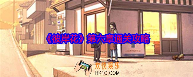 彼岸花第六章怎么过关
