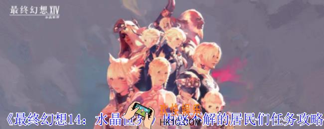 最终幻想14水晶世界困惑不解的居民们任务怎么做