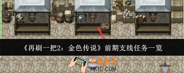 再刷一把2金色传说前期支线任务有哪些