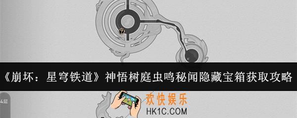 崩坏星穹铁道神悟树庭虫鸣秘闻隐藏宝箱怎么获取