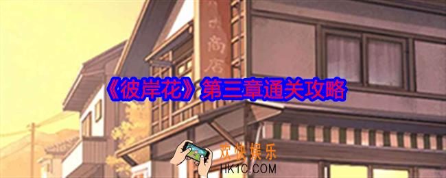 彼岸花第三章怎么过关
