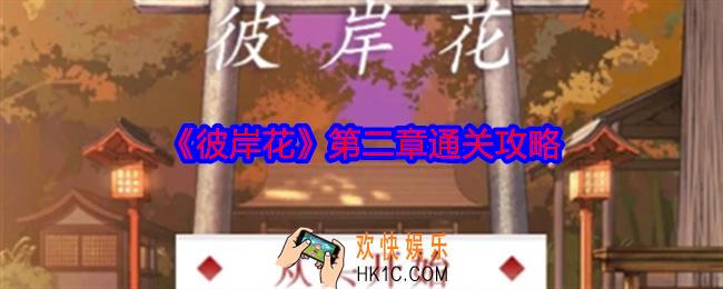 彼岸花第二章怎么过关